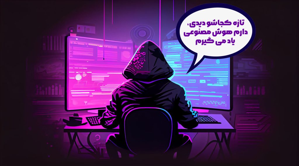 هوش مصنوعی برای هکرها